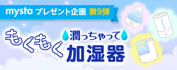 mystaプレゼント企画第9弾 もくもく加湿器💭