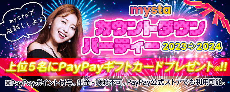 mystaカウントダウンパーティー☆2023→2024mystaで年越ししよう！vol.1