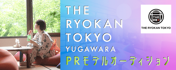 THE RYOKAN TOKYO YUGAWARAPRモデルオーディション