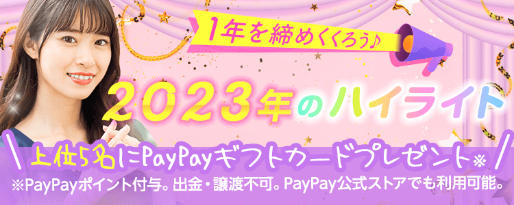 1年を締めくくろう♪2023年のハイライト🗓vol.1