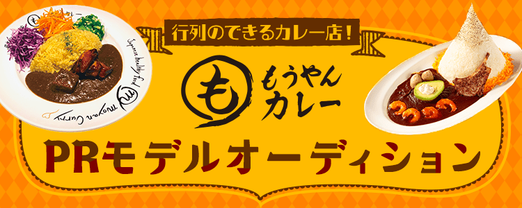 【行列のできるカレー店！】もうやんカレーPRモデルオーディション✨