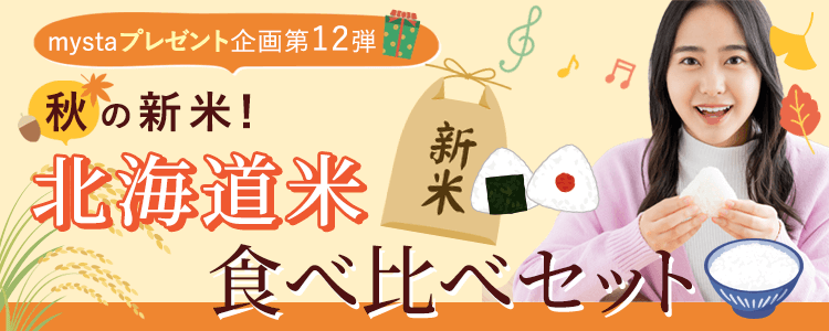 mystaプレゼント企画第12弾 秋の新米❗️北海道米食べ比べセット🍚