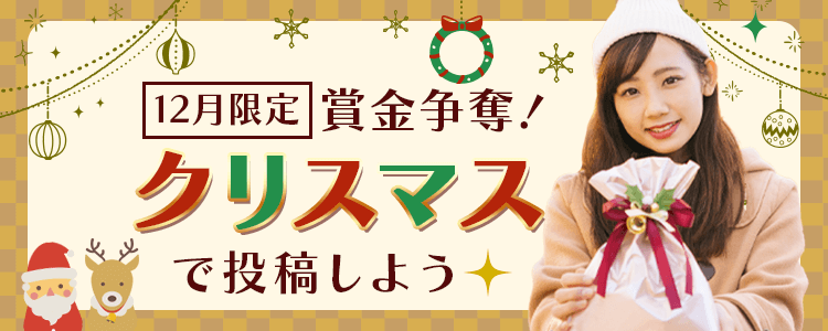 12月限定賞金争奪！クリスマスで投稿しよう🎅🎄🎂