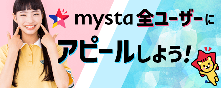 mysta全ユーザーにアピールしよう🌟vol.43