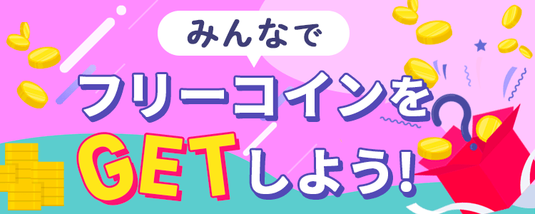 皆でフリーコインをGetしよう💪vol.315