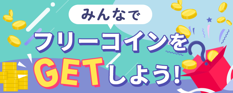 皆でフリーコインをGetしよう💪vol.324