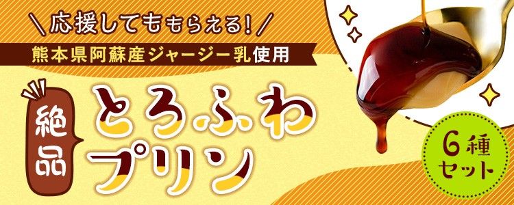 mystaプレゼント企画第22弾 【熊本県阿蘇産ジャージー乳使用🐄】絶品とろふわプリン6種セット❗️