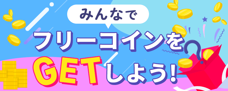 皆でフリーコインをGetしよう💪vol.325