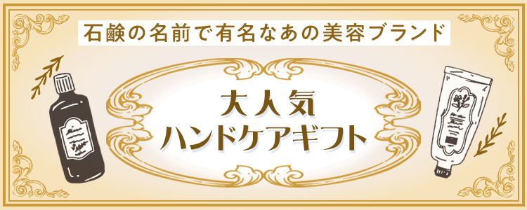 mystaプレゼント企画第19弾 石鹸の名前で有名なあの美容ブランド✨大人気ハンドケアギフト❗️