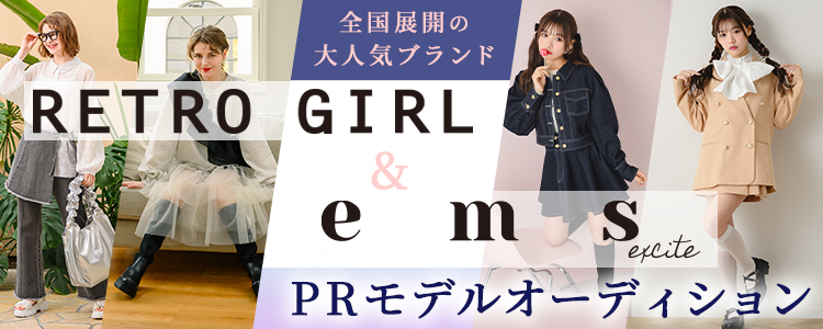 【全国展開の大人気ブランド👚】RETORO GIRL/ems excitePRモデルオーディション✨