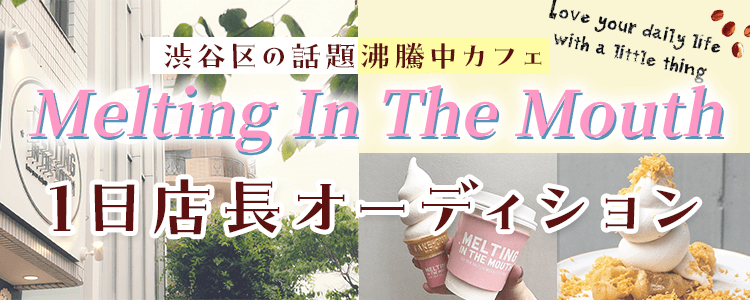 【渋⾕区の話題沸騰中カフェ🍦】「Melting In The Mouth」1⽇店⻑オーディション✨