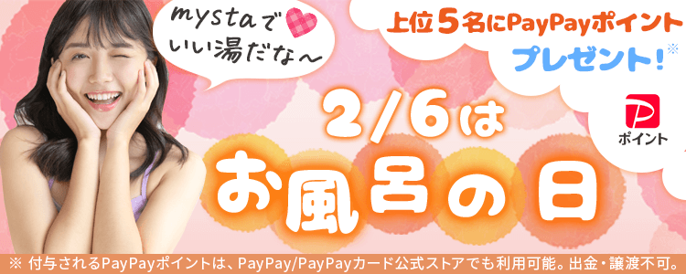 2/6はお風呂の日♨️mystaでいい湯だな〜🫧vol.1