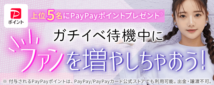 ガチイベ待機中にファンを増やしちゃおう！vol.12