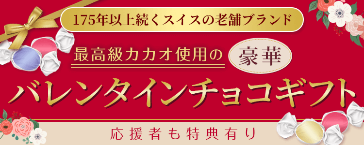 mystaプレゼント企画第23弾 【175年以上続くスイスの老舗ブランド✨】最高級カカオ使用の豪華バレンタインチョコギフト🎁