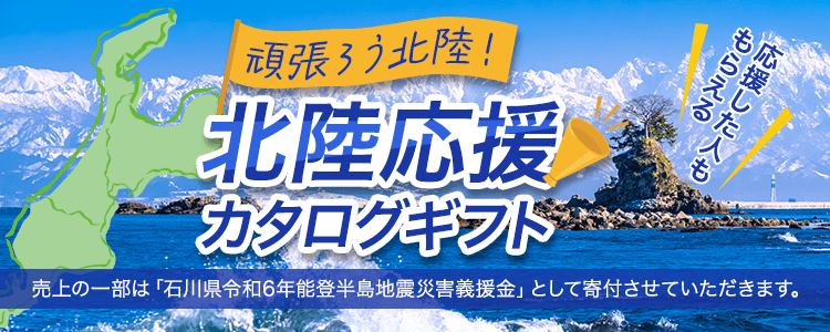 mystaプレゼント企画第24弾 【頑張ろう北陸❗️】 北陸応援 カタログギフト🤝