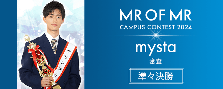 MR OF MR CAMPUS CONTEST 2024【準々決勝】mysta審査