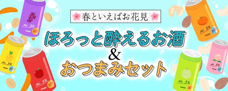 mystaプレゼント企画第28弾 【春といえばお花見🌸】ほろっと酔えるお酒＆おつまみセット🎁