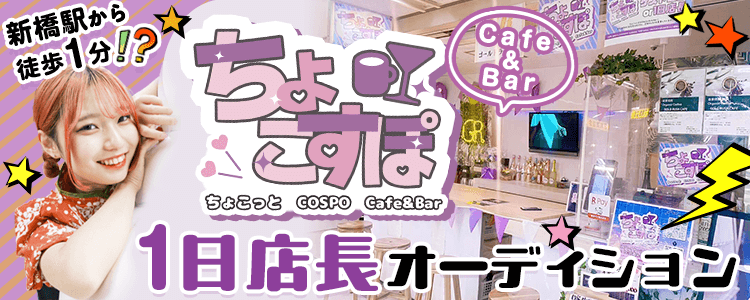 【新橋駅から徒歩1分︕︖】Cafe&Bar ちょこすぽ1⽇店⻑オーディション✨