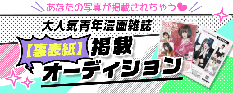 あなたの写真が掲載されちゃう♡大人気⻘年漫画雑誌 【裏表紙】掲載オーディション