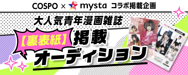 COSPO×mystaコラボ企画！大人気⻘年漫画雑誌 【裏表紙】掲載オーディション