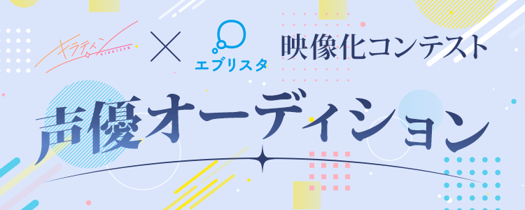 キラティン×エブリスタ 映像化コンテスト 声優オーディション