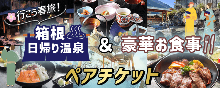 mystaプレゼント企画第29弾 【行こう春旅♨️】 箱根日帰り温泉＆豪華お食事ペアチケット🤝