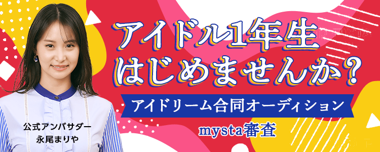 【エントリー中‼︎】アイドリーム合同オーディション「アイドル1年生始めませんか？」mysta審査