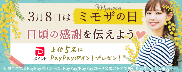 3月8日はミモザの日💐日頃の感謝を伝えよう💛vol.1