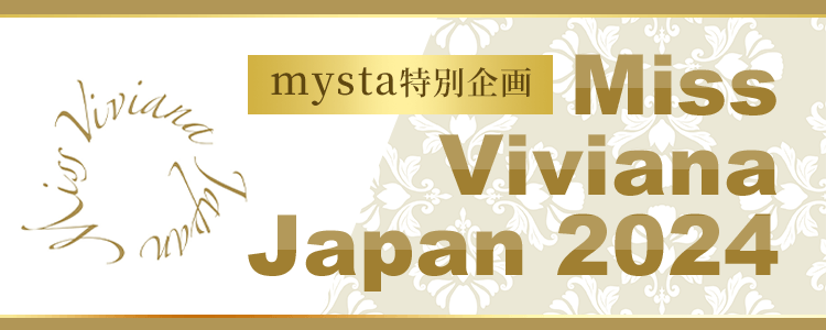 Miss Viviana JAPAN 2024 ~mysta特別企画~