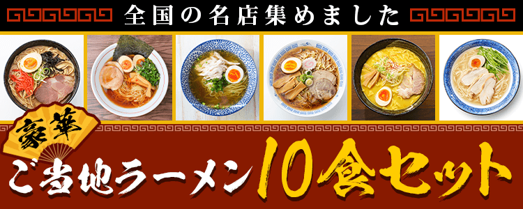 mystaプレゼント企画第31弾 【全国の名店集めました🍜】豪華❗️ご当地ラーメン10食セット🎁