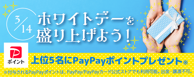 3月14日のホワイトデー💐を盛り上げよう❣vol.1