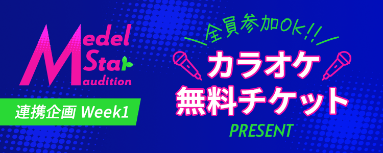 【Medel Star Audition連携企画Week1🎵】歌の練習に！✨カラオケ無料チケット🎫