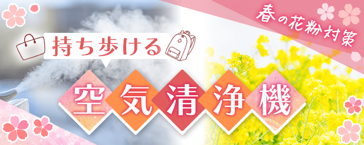 mystaプレゼント企画第32弾 【春の花粉対策💐】持ち歩ける🚶空気清浄機🎁