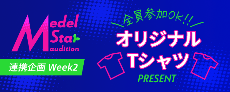 【Medel Star Audition連携企画Week2🎵】皆の応援を形にしよう❗️オリジナルTシャツ🎁