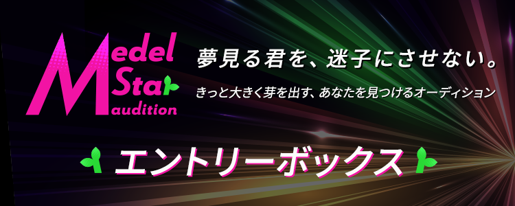 【Medel Star Audition】1次審査エントリーBOX