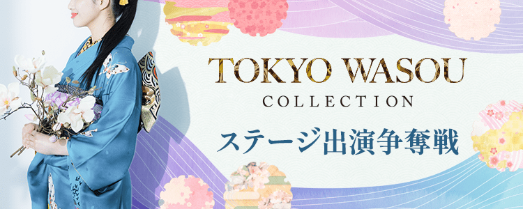 TOKYO WASOU COLLECTION ステージ出演争奪戦