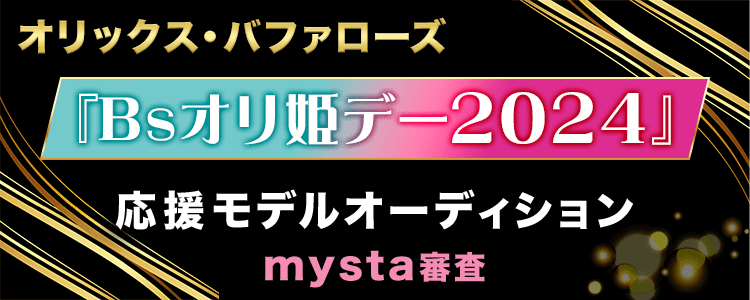 オリックス・バファローズ『Bsオリ姫デー2024』応援モデルオーディション mysta審査