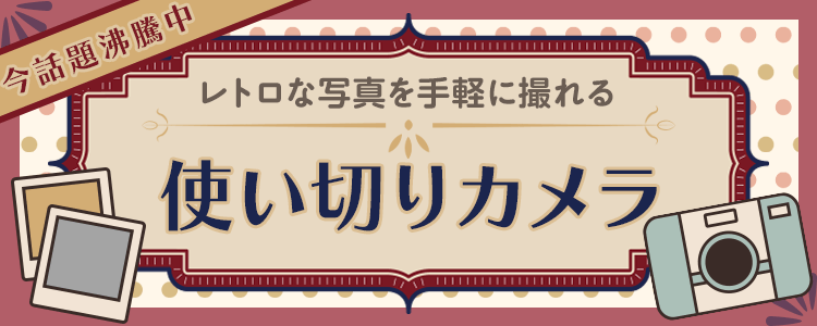 mystaプレゼント企画第34弾【今話題沸騰中✨】レトロな写真を手軽に撮れる 使い切りカメラ🗻📷