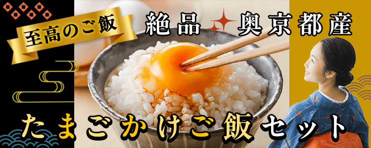 mystaプレゼント企画第33弾 【至高のご飯🍚】 絶品✨奥京都産たまごかけご飯セット🥚