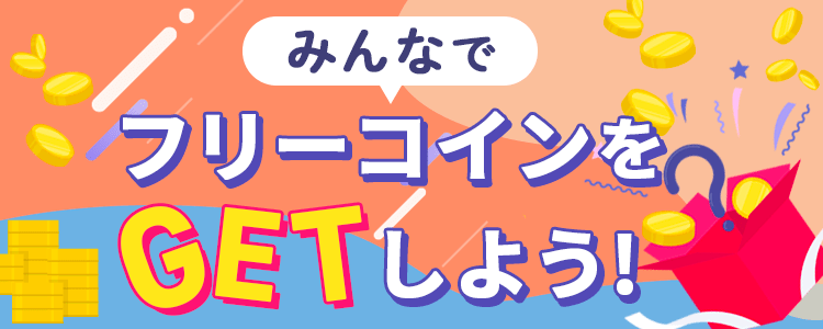 皆でフリーコインをGetしよう💪vol.382