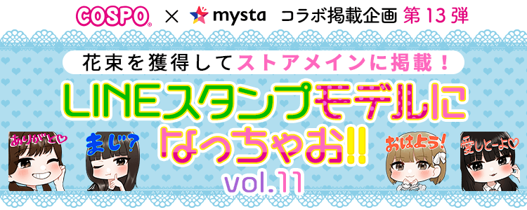 花束を獲得してストアメインに掲載！COSPO×mysta 第13弾LINEスタンプモデルになっちゃお！vol.11