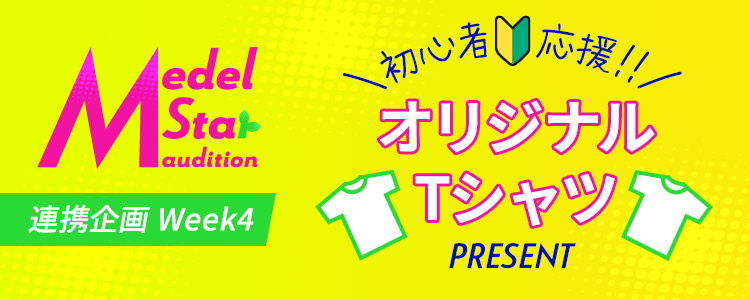 【Medel Star Audition連携企画Week4🎵】初心者応援✨皆の応援を形にしよう❗️オリジナルTシャツ🎁