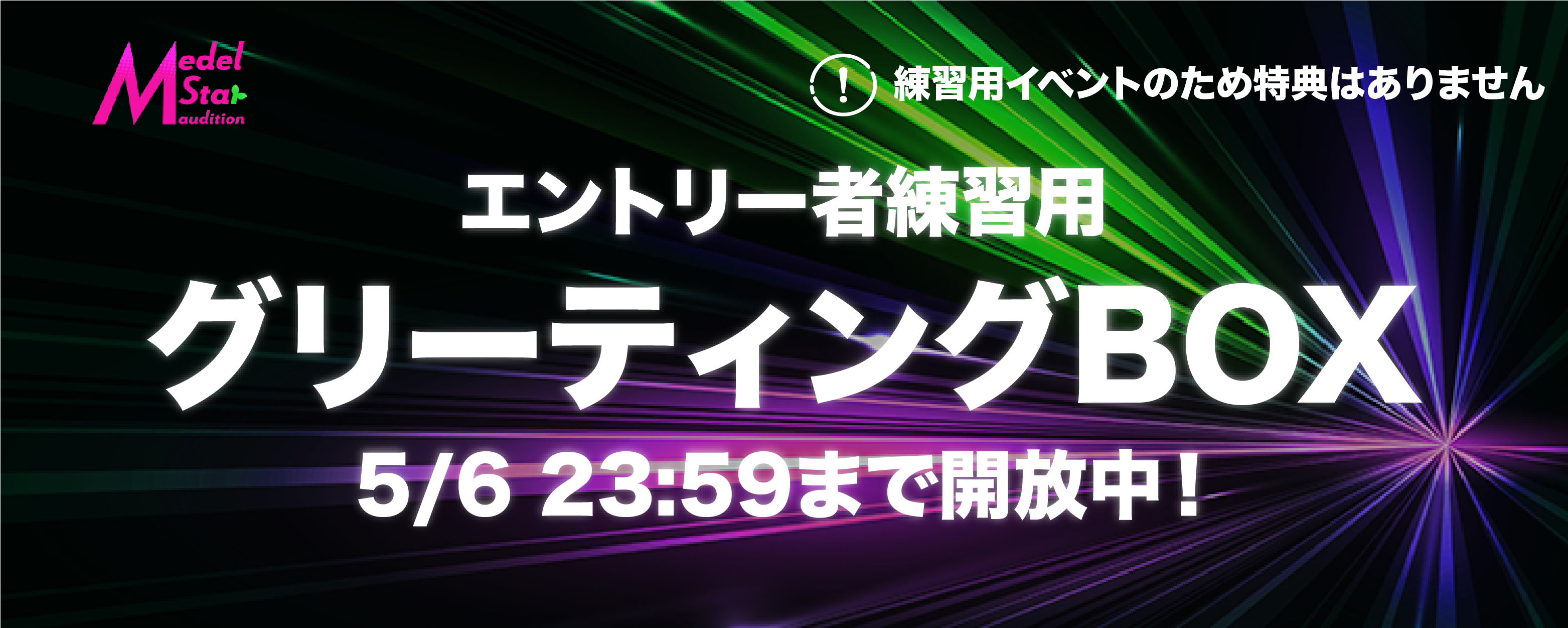 【Medel Star Audition】練習用エキシビジョンBOX