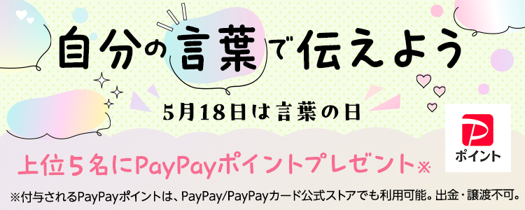 5月18日は言葉の日🍀自分の言葉で伝えよう🫶vol.1