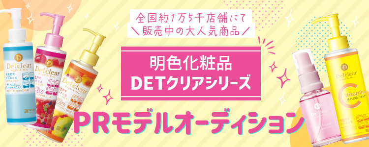 【全国約1万5千店舗にて販売中の⼤⼈気商品💄】 明⾊化粧品DETクリアシリーズ PRモデルオーディション✨