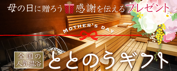 mystaプレゼント企画第36弾 【母の日に送ろう💐】〜感謝を伝えるプレゼント🎁〜全国の人気温浴”ととのうギフト”❗️🎫