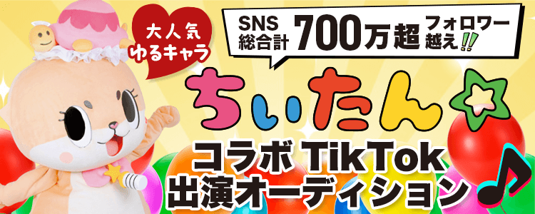 【SNS総合計700万超フォロワー︕】『ちぃたん☆』とコラボ︕︕『⼤⼈気ゆるキャラ『ちぃたん★』TIKTOK出演オーディション✨