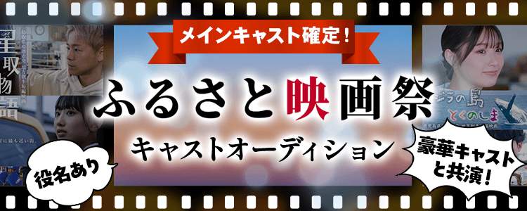 【メインキャスト確定！】 「ふるさと映画祭」キャストオーディション🎥