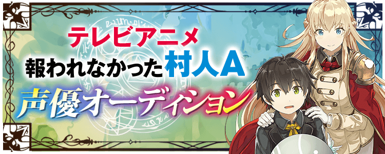 テレビアニメ「報われなかった村人A」声優オーディション