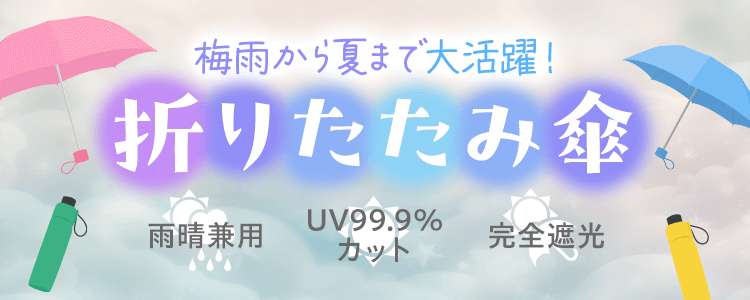 mystaプレゼント企画第38弾 【梅雨から夏まで大活躍✨】雨晴兼用☔️☀️完全遮光＆UVカット99.9%カットの折りたたみ傘☂️